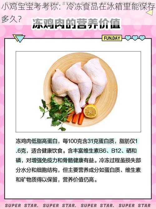 小鸡宝宝考考你：冷冻食品在冰箱里能保存多久？