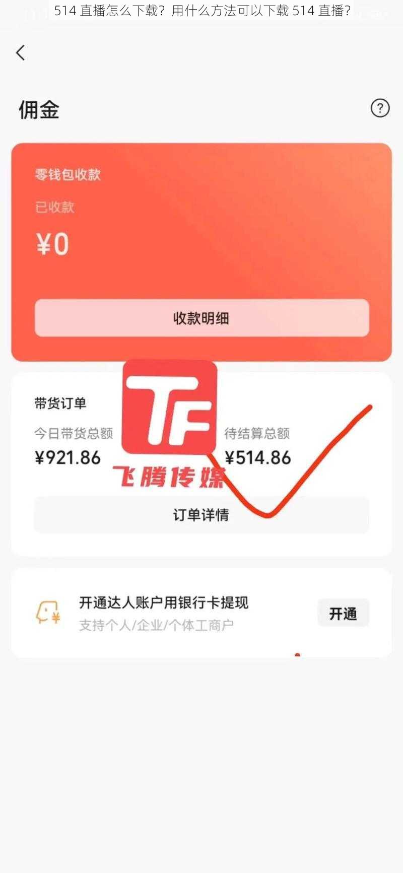 514 直播怎么下载？用什么方法可以下载 514 直播？