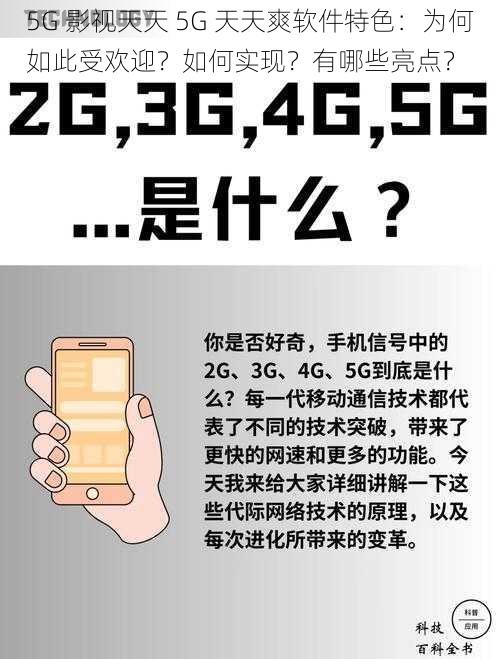 5G 影视天天 5G 天天爽软件特色：为何如此受欢迎？如何实现？有哪些亮点？