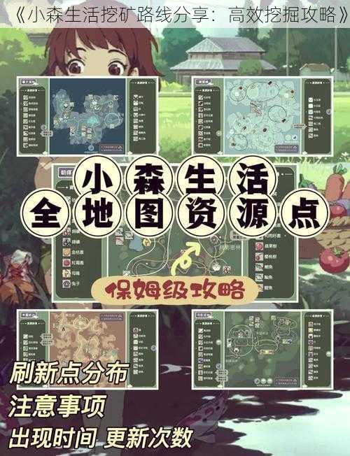 《小森生活挖矿路线分享：高效挖掘攻略》