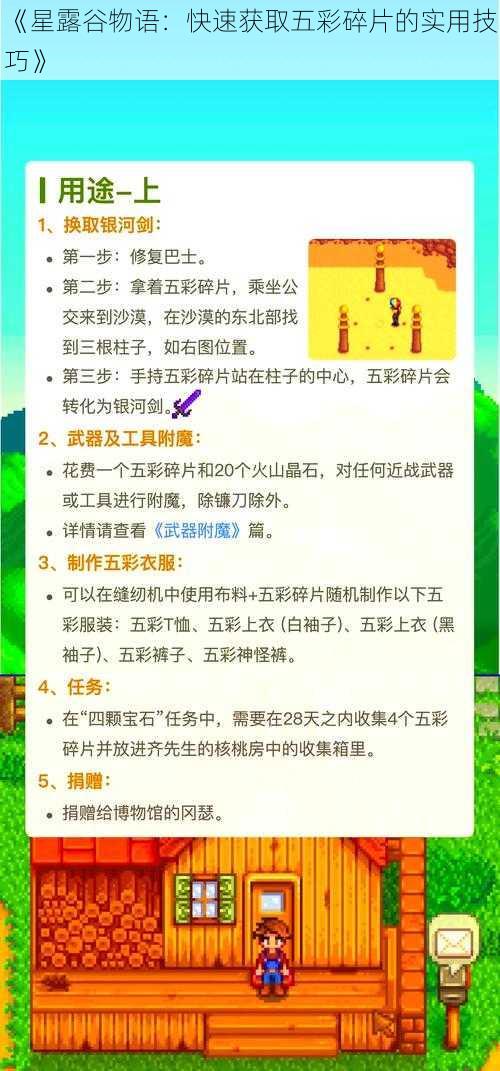 《星露谷物语：快速获取五彩碎片的实用技巧》