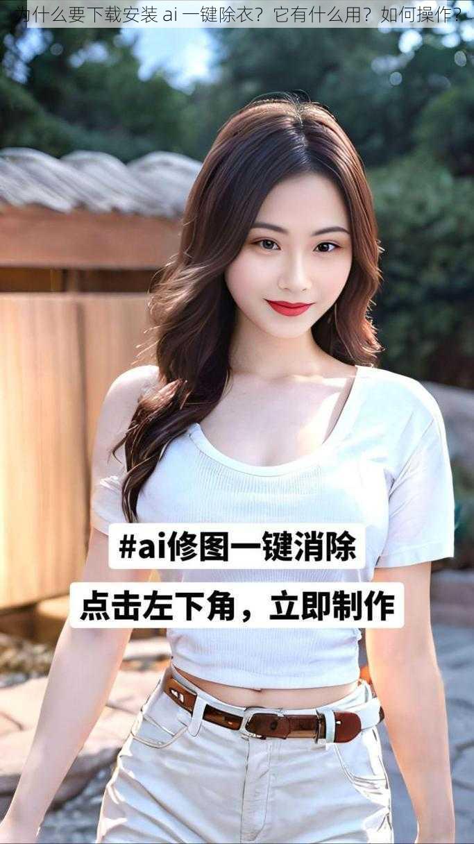 为什么要下载安装 ai 一键除衣？它有什么用？如何操作？