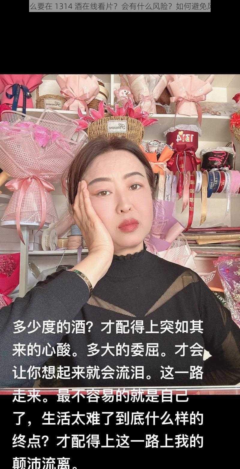 为什么要在 1314 酒在线看片？会有什么风险？如何避免风险？