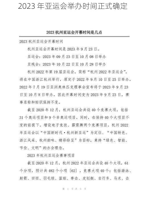 2023 年亚运会举办时间正式确定