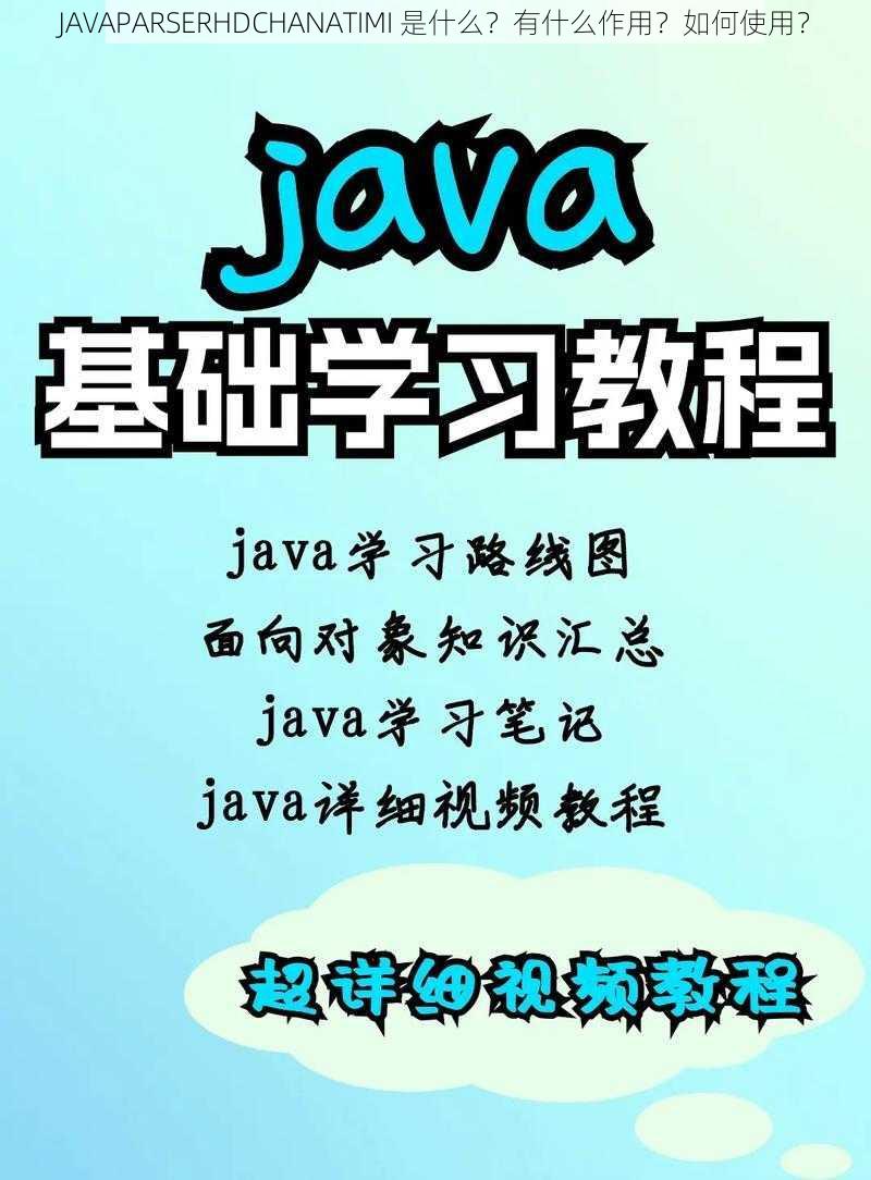 JAVAPARSERHDCHANATIMI 是什么？有什么作用？如何使用？