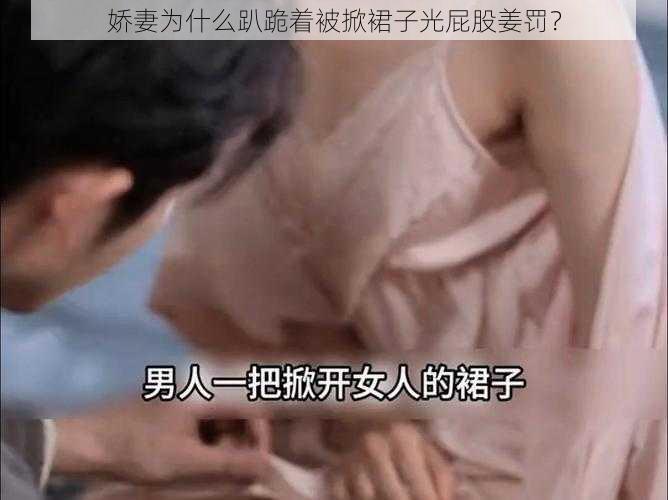 娇妻为什么趴跪着被掀裙子光屁股姜罚？