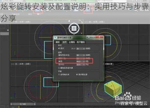 炫彩旋转安装及配置说明：实用技巧与步骤分享