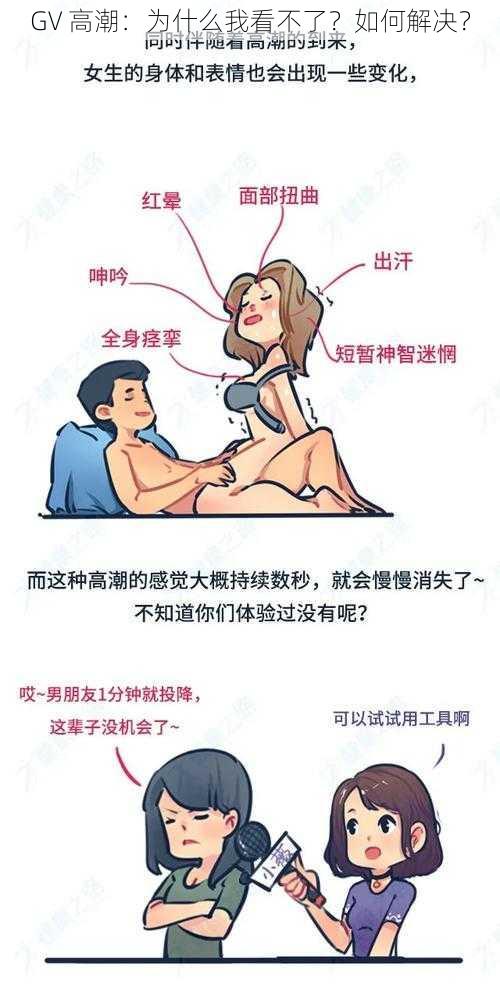 GV 高潮：为什么我看不了？如何解决？