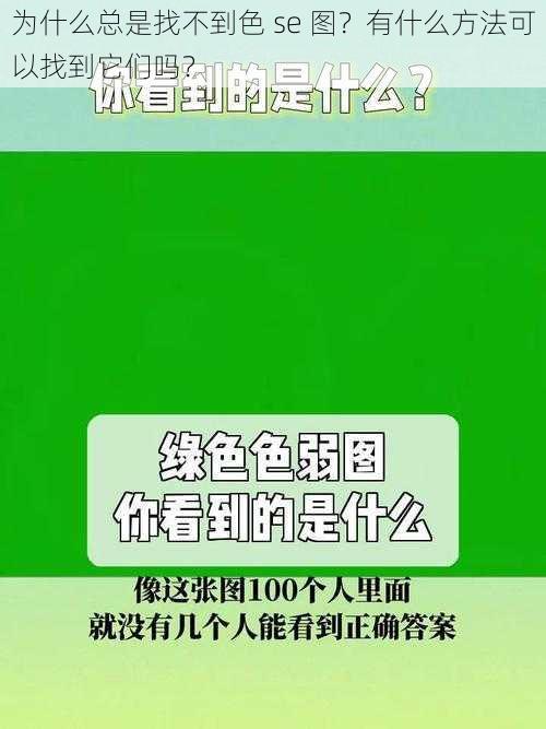 为什么总是找不到色 se 图？有什么方法可以找到它们吗？