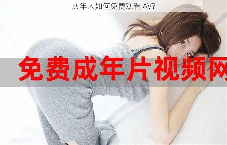 成年人如何免费观看 AV？