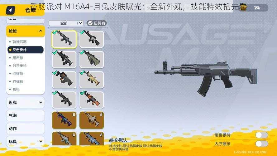 香肠派对 M16A4-月兔皮肤曝光：全新外观，技能特效抢先看