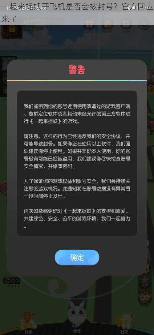 一起来捉妖开飞机是否会被封号？官方回应来了