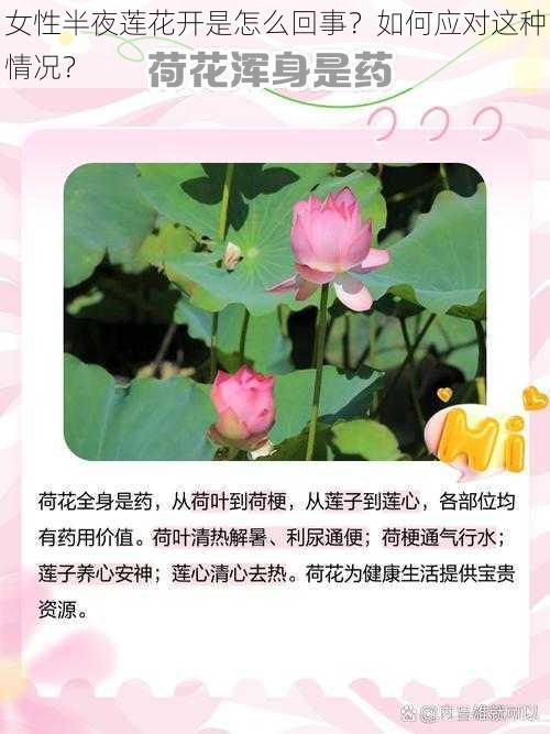 女性半夜莲花开是怎么回事？如何应对这种情况？