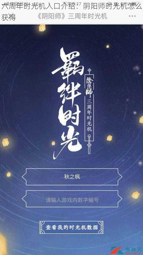 六周年时光机入口介绍：阴阳师时光机怎么获得