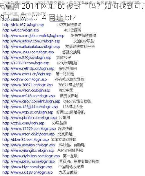 天堂网 2014 网址 bt 被封了吗？如何找到可用的天堂网 2014 网址 bt？