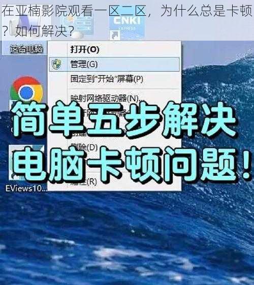 在亚楠影院观看一区二区，为什么总是卡顿？如何解决？