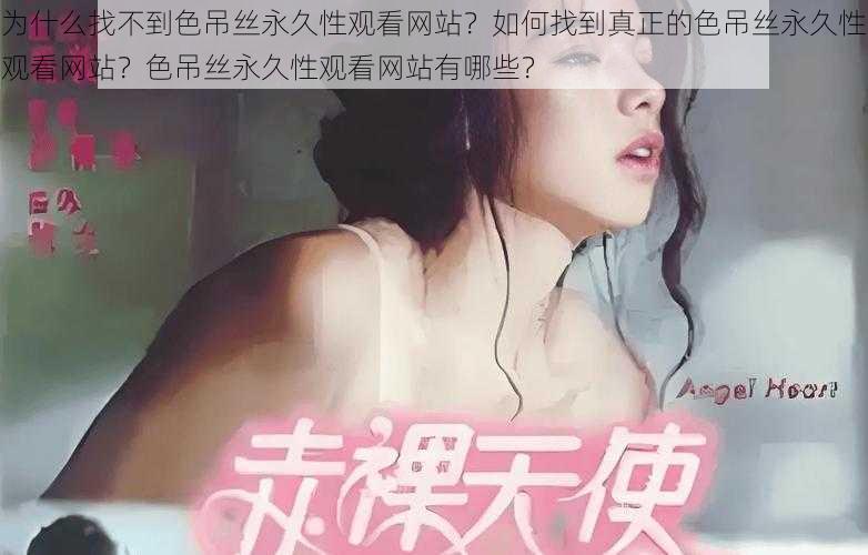 为什么找不到色吊丝永久性观看网站？如何找到真正的色吊丝永久性观看网站？色吊丝永久性观看网站有哪些？