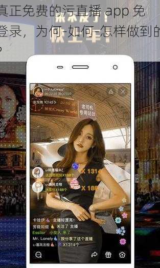真正免费的污直播 app 免登录，为何-如何-怎样做到的？