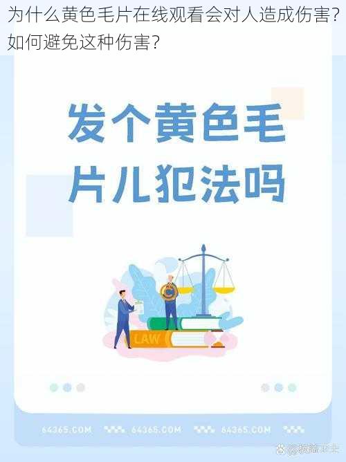 为什么黄色毛片在线观看会对人造成伤害？如何避免这种伤害？