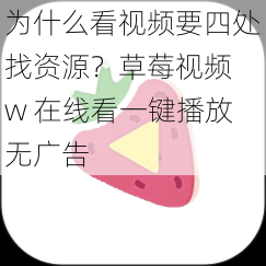 为什么看视频要四处找资源？草莓视频 w 在线看一键播放无广告