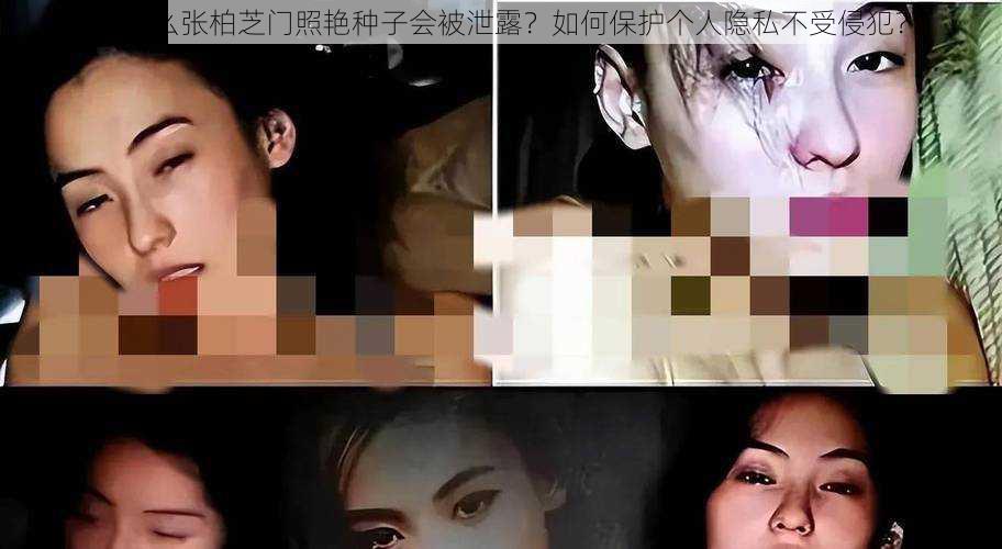 为什么张柏芝门照艳种子会被泄露？如何保护个人隐私不受侵犯？