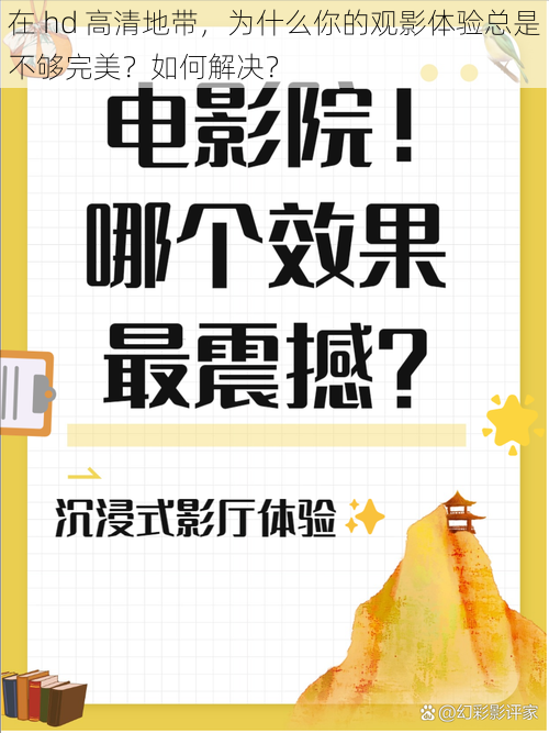 在 hd 高清地带，为什么你的观影体验总是不够完美？如何解决？