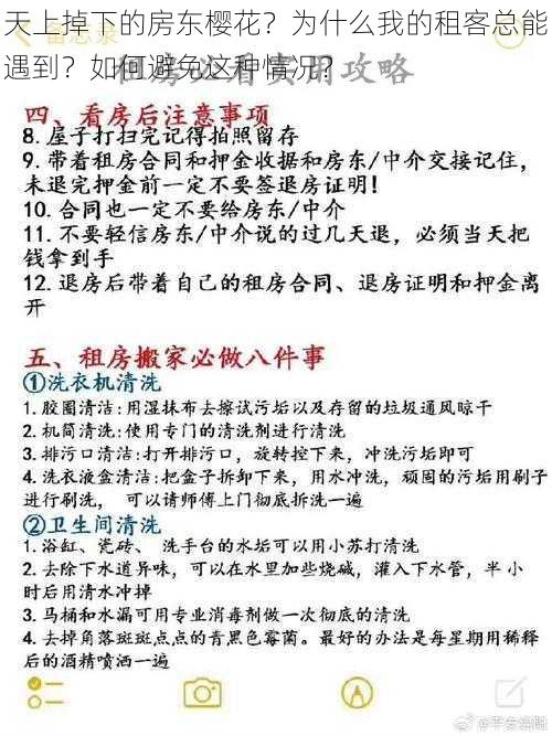 天上掉下的房东樱花？为什么我的租客总能遇到？如何避免这种情况？