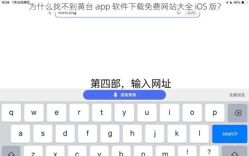 为什么找不到黄台 app 软件下载免费网站大全 iOS 版？