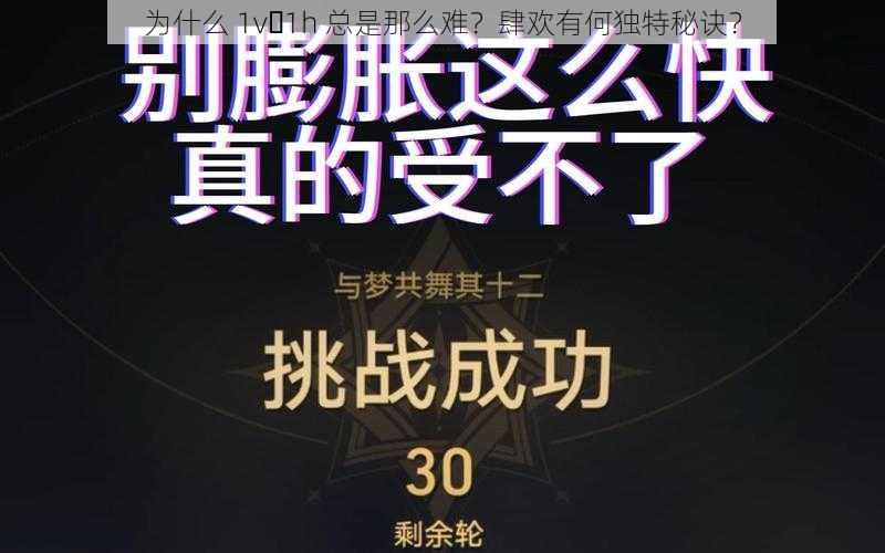 为什么 1v 1h 总是那么难？肆欢有何独特秘诀？