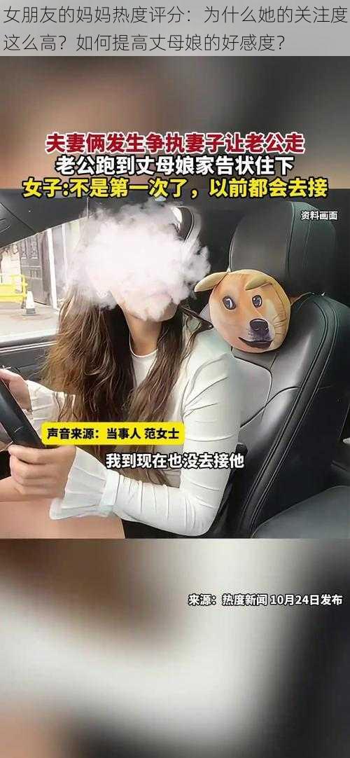 女朋友的妈妈热度评分：为什么她的关注度这么高？如何提高丈母娘的好感度？