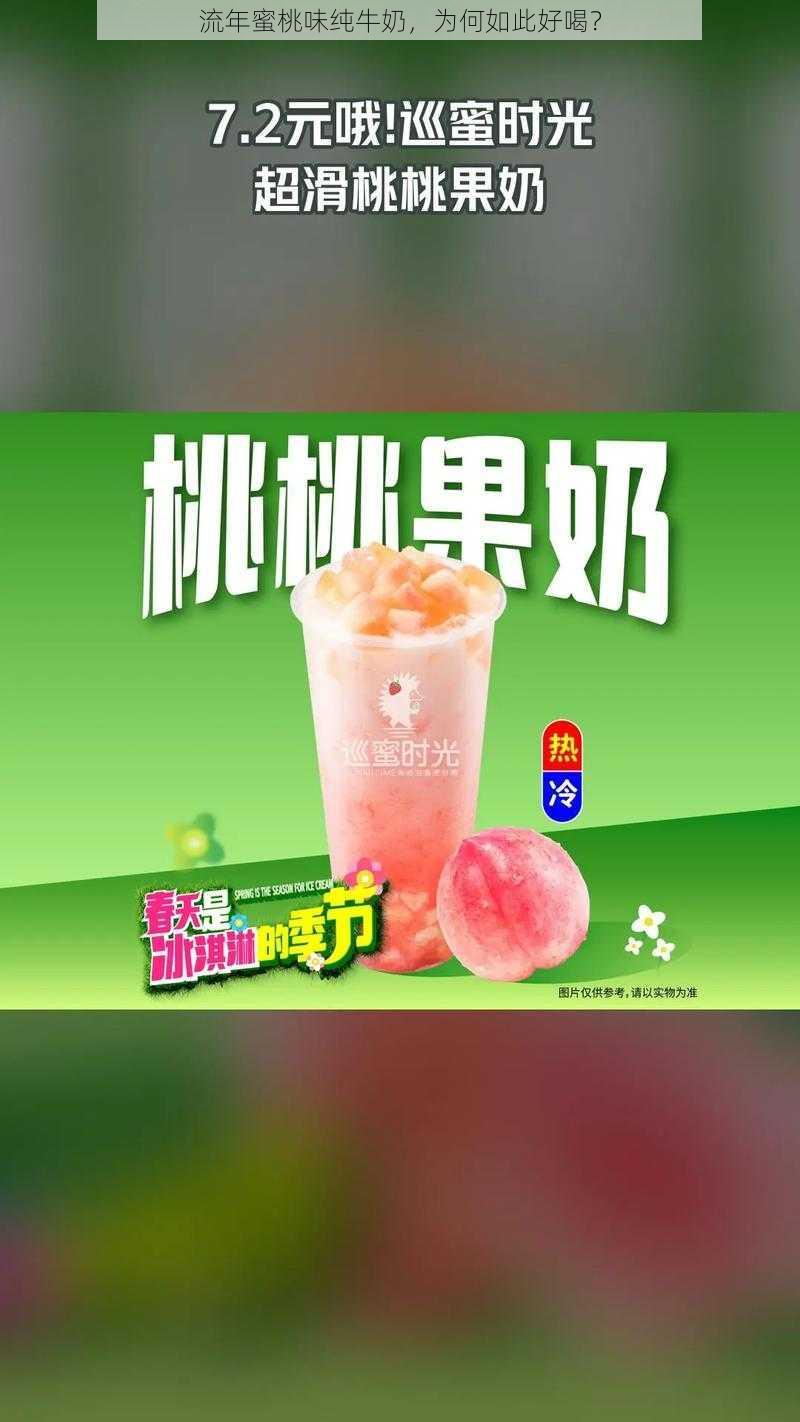 流年蜜桃味纯牛奶，为何如此好喝？