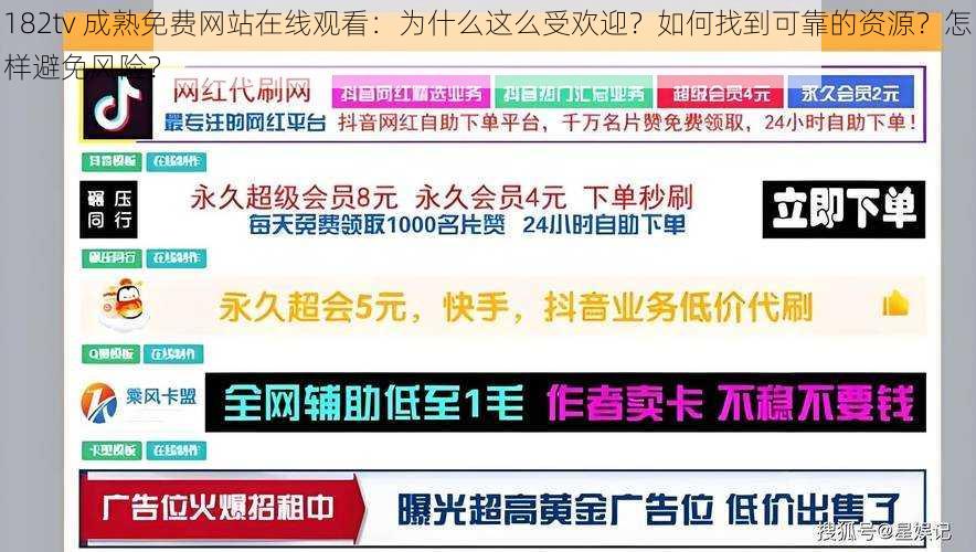 182tv 成熟免费网站在线观看：为什么这么受欢迎？如何找到可靠的资源？怎样避免风险？