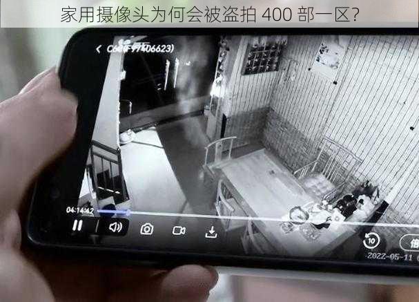 家用摄像头为何会被盗拍 400 部一区？