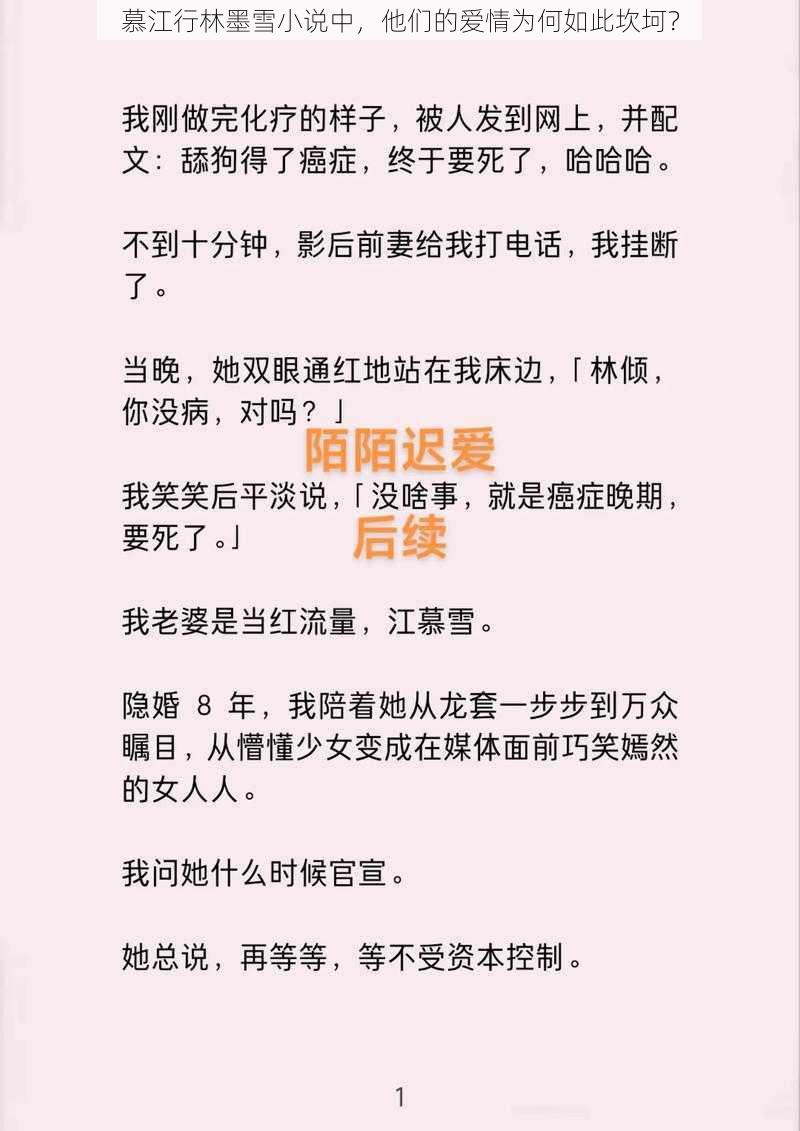 慕江行林墨雪小说中，他们的爱情为何如此坎坷？