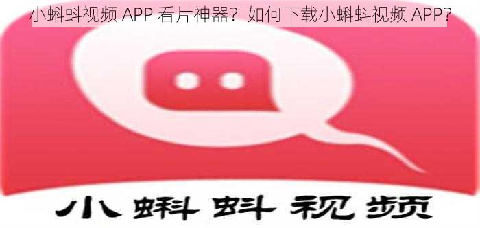 小蝌蚪视频 APP 看片神器？如何下载小蝌蚪视频 APP？