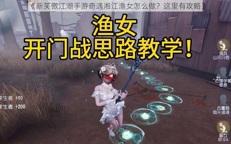 《新笑傲江湖手游奇遇湘江渔女怎么做？这里有攻略》