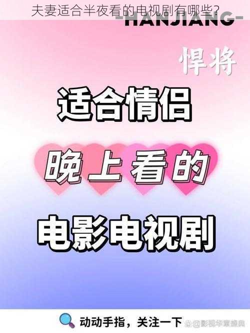 夫妻适合半夜看的电视剧有哪些？