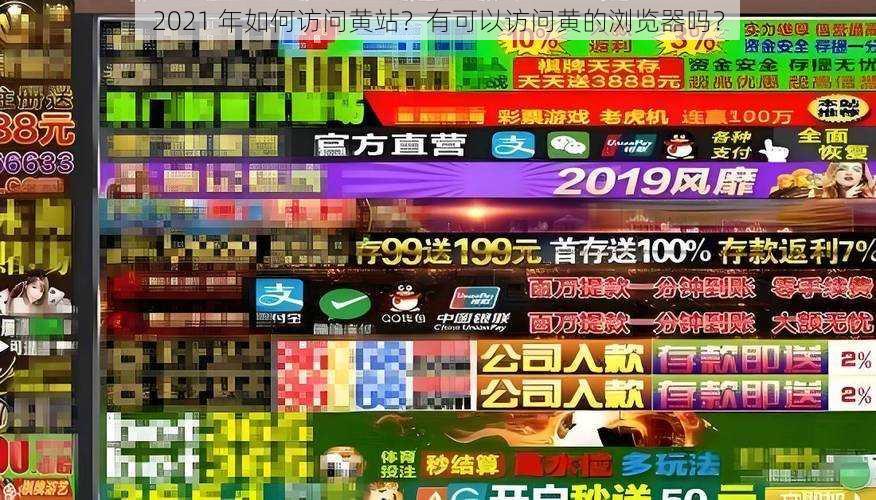 2021 年如何访问黄站？有可以访问黄的浏览器吗？