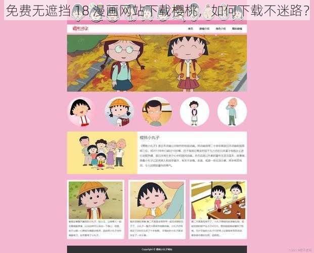 免费无遮挡 18 漫画网站下载樱桃，如何下载不迷路？