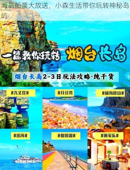 海岛船票大放送，小森生活带你玩转神秘岛屿