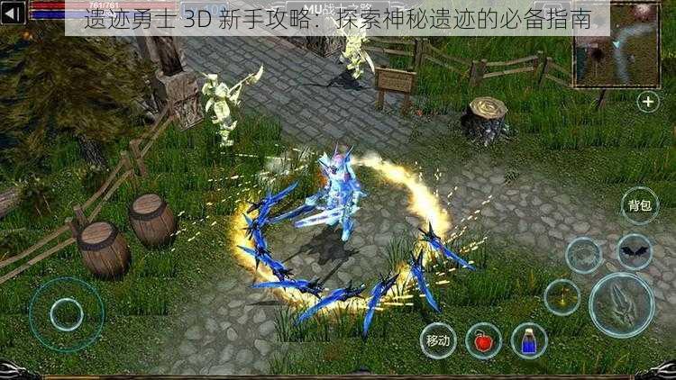 遗迹勇士 3D 新手攻略：探索神秘遗迹的必备指南