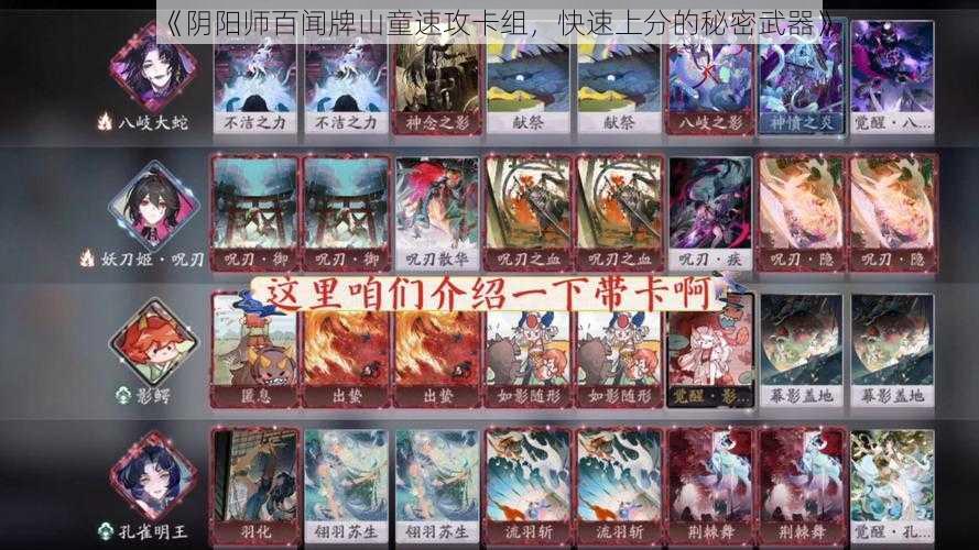 《阴阳师百闻牌山童速攻卡组，快速上分的秘密武器》