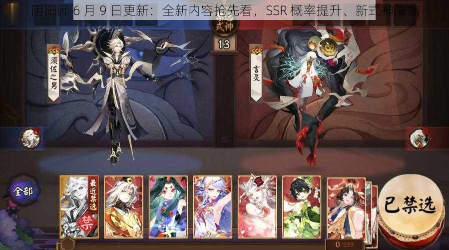 阴阳师 6 月 9 日更新：全新内容抢先看，SSR 概率提升、新式神降临