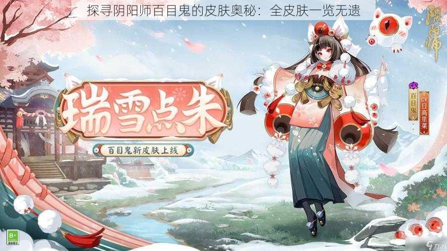 探寻阴阳师百目鬼的皮肤奥秘：全皮肤一览无遗