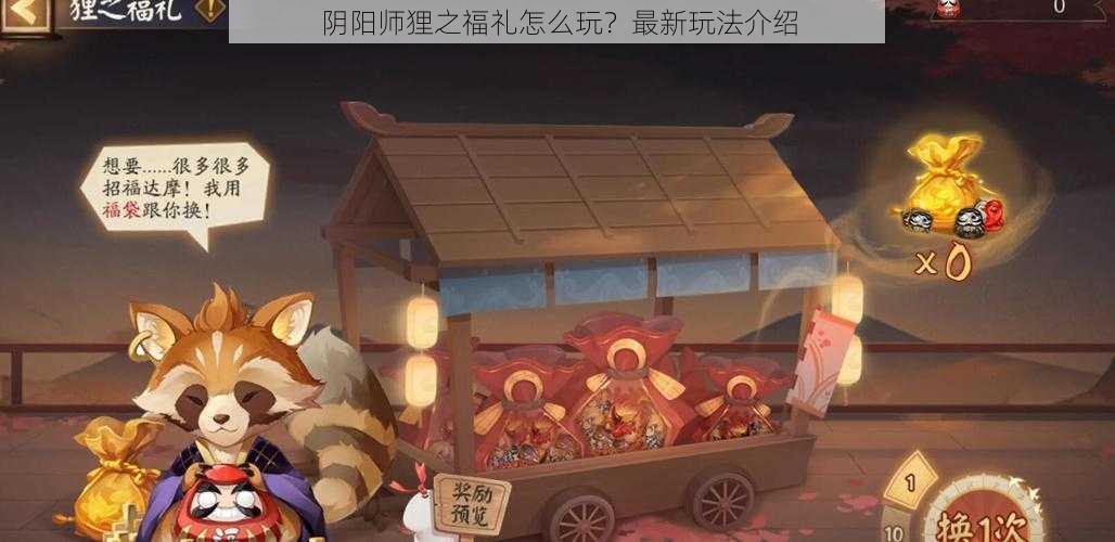 阴阳师狸之福礼怎么玩？最新玩法介绍