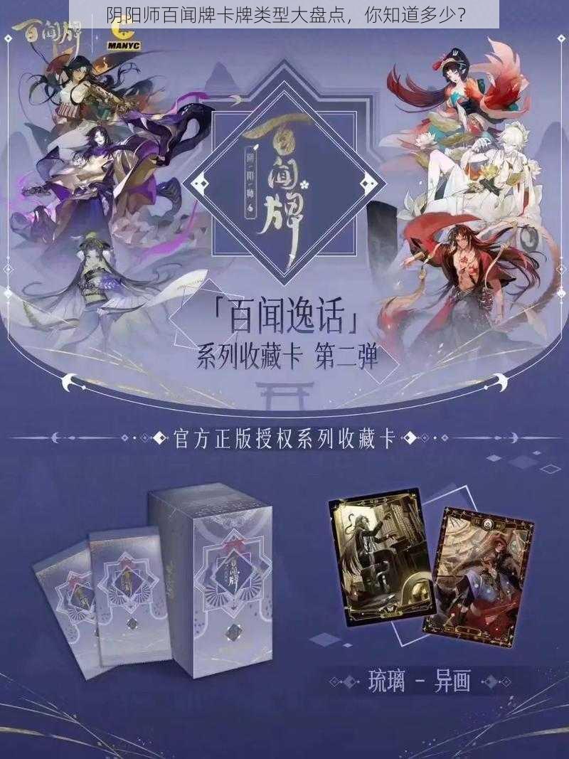 阴阳师百闻牌卡牌类型大盘点，你知道多少？