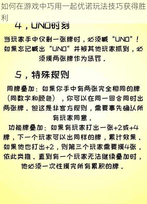 如何在游戏中巧用一起优诺玩法技巧获得胜利