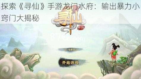 探索《寻仙》手游龙门水府：输出暴力小窍门大揭秘