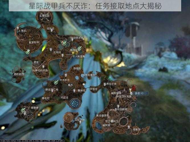 星际战甲兵不厌诈：任务接取地点大揭秘