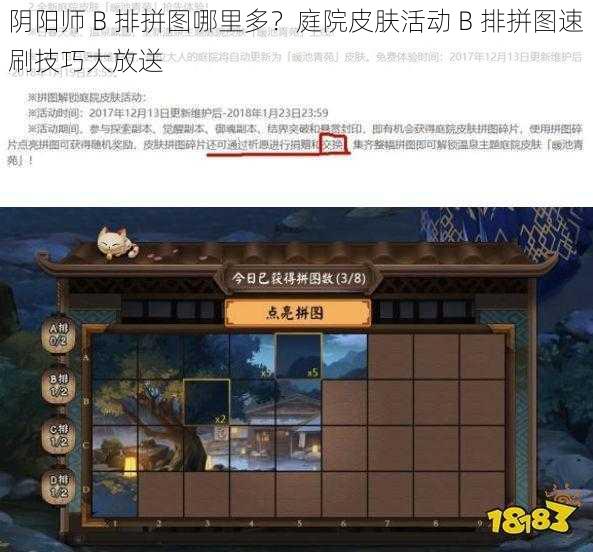 阴阳师 B 排拼图哪里多？庭院皮肤活动 B 排拼图速刷技巧大放送